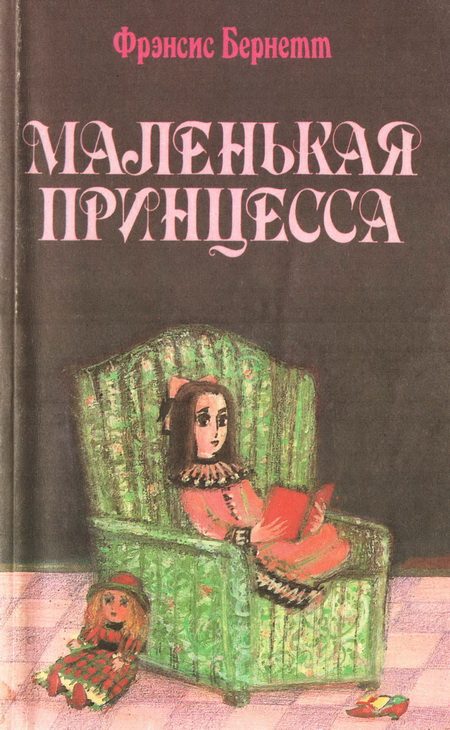 Обложка книги «Маленькая принцесса»