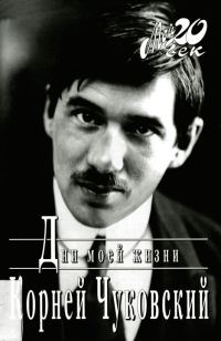 Обложка книги «Дни моей жизни»
