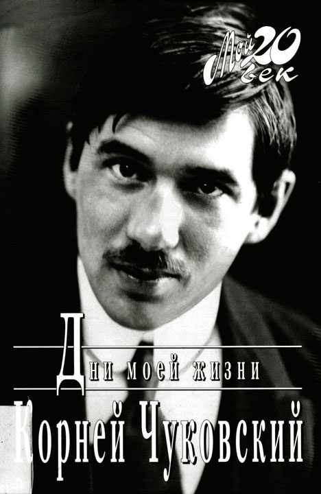 Обложка книги «Дни моей жизни»