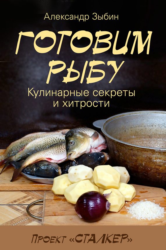 Обложка книги «Готовим рыбу»