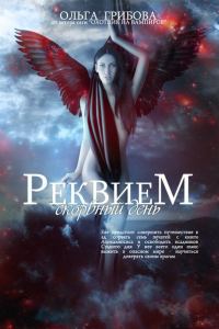 Обложка книги «Скорбный день. Часть 1 (СИ)»