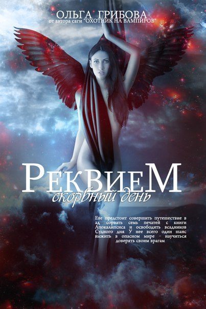 Обложка книги «Скорбный день. Часть 1 (СИ)»