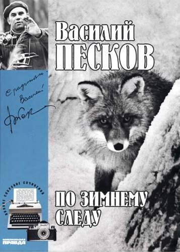 Обложка книги «Том 7. По зимнему следу»