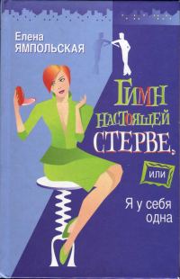 Обложка книги «Гимн настоящей стерве, или Я у себя одна»
