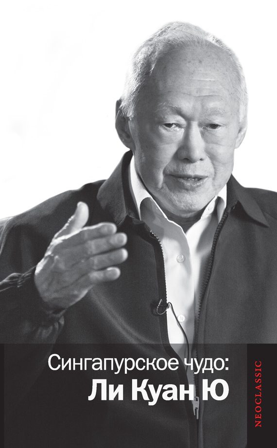 Обложка книги «Сингапурское чудо: Ли Куан Ю»