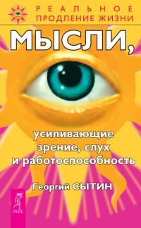 Обложка книги «Мысли, усиливающие зрение, слух и работоспособность»