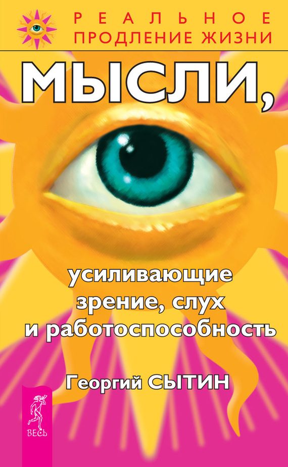 Обложка книги «Мысли, усиливающие зрение, слух и работоспособность»