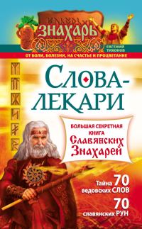 Обложка книги «Слова-лекари. Большая секретная книга славянских знахарей»
