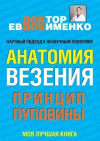 Обложка книги «Анатомия везения. Принцип пуповины»