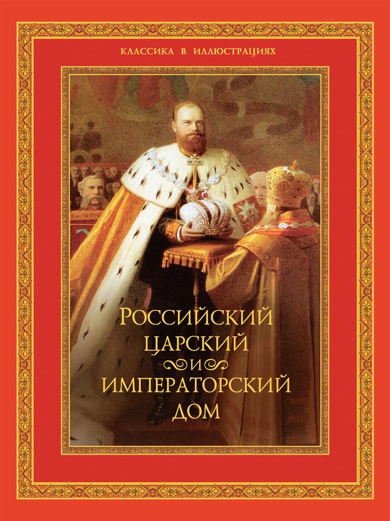 Обложка книги «Российский царский и императорский дом»