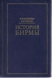 Обложка книги «История Бирмы»