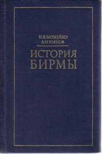 Обложка книги «История Бирмы»