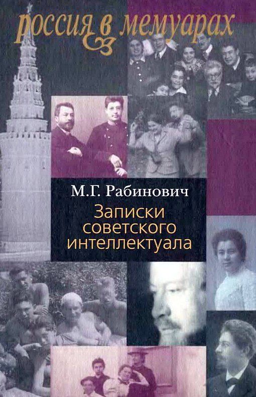 Обложка книги «Записки советского интеллектуала»