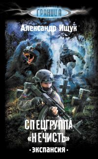 Обложка книги «Спецгруппа «Нечисть». Экспансия»