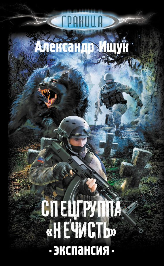 Обложка книги «Спецгруппа «Нечисть». Экспансия»