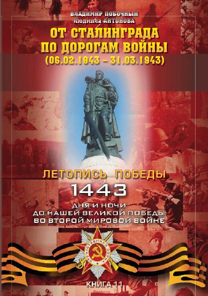 Обложка книги «От Сталинграда по дорогам войны»