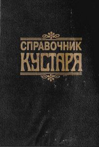 Обложка книги «Справочник КУСТАРЯ»