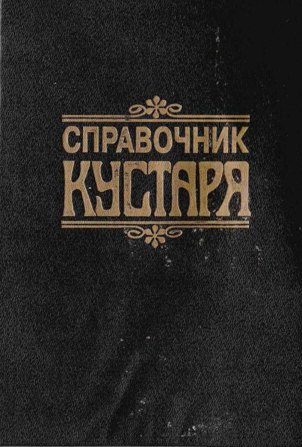 Обложка книги «Справочник КУСТАРЯ»