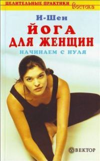 Обложка книги «Йога для женщин»