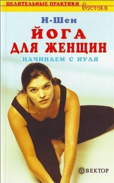 Обложка книги «Йога для женщин»