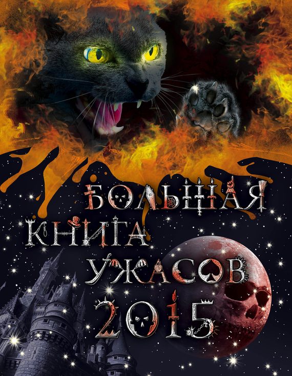 Обложка книги «Большая книга ужасов 2015»