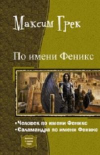 Обложка книги «По имени Феникс. Дилогия»