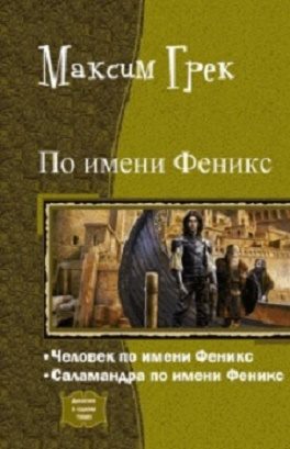 Обложка книги «По имени Феникс. Дилогия»