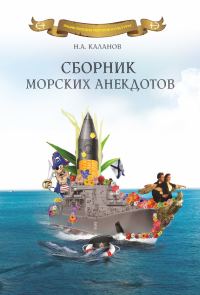 Обложка книги «Сборник морских анекдотов»