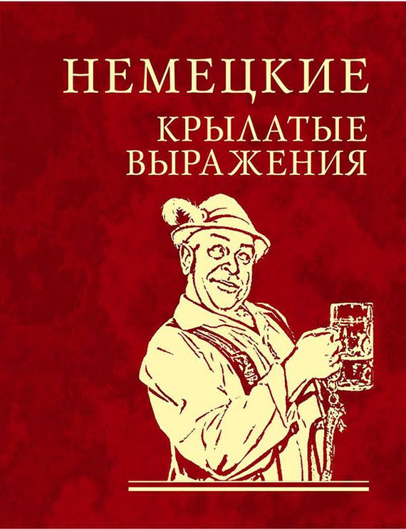 Обложка книги «Немецкие крылатые выражения»