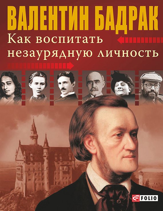 Обложка книги «Как воспитать незаурядную личность»