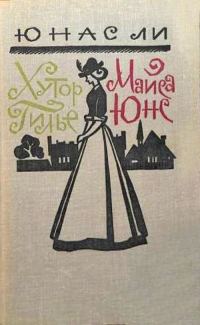 Обложка книги «Хутор Гилье. Майса Юнс»