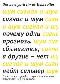 Обложка книги «Сигнал и шум. Почему одни прогнозы сбываются, а другие – нет»