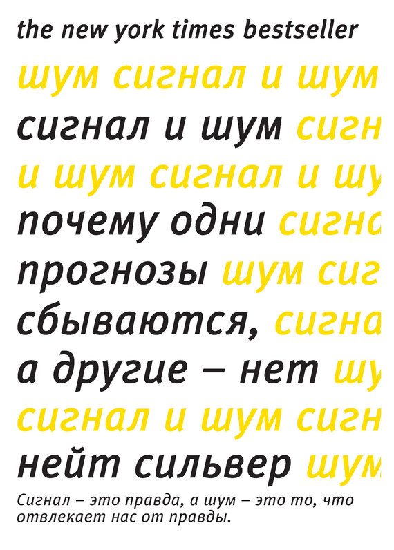 Обложка книги «Сигнал и шум. Почему одни прогнозы сбываются, а другие – нет»