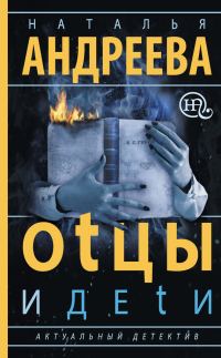 Обложка книги «Оtцы и деtи»