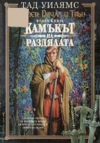 Обложка книги «Камъкът на раздялата»