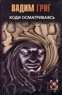 Обложка книги «Ходи осматриваясь»