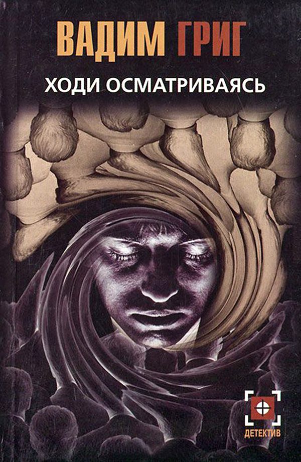 Обложка книги «Ходи осматриваясь»