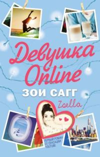 Обложка книги «Девушка Online»
