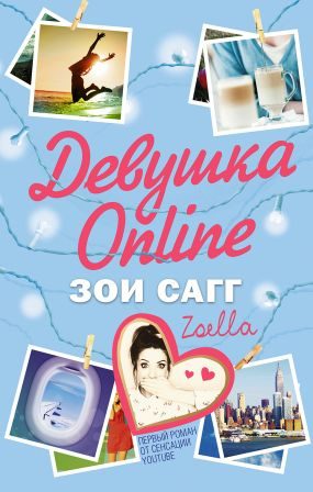 Обложка книги «Девушка Online»