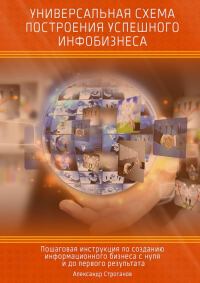 Обложка книги «Универсальная схема построения успешного инфобизнеса»