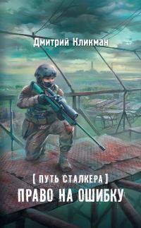 Обложка книги «Право на ошибку»