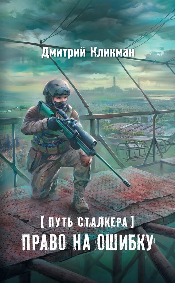 Обложка книги «Право на ошибку»
