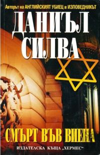 Обложка книги «Смърт във Виена»