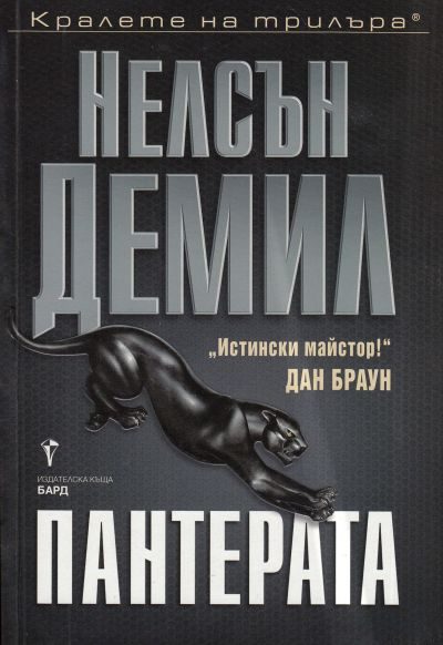 Обложка книги «Пантерата»