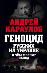 Обложка книги «Геноцид русских на Украине. О чем молчит Запад»