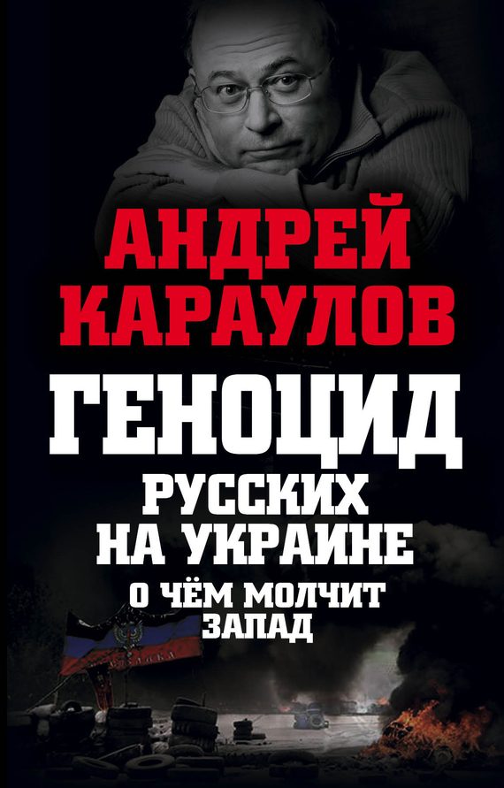 Обложка книги «Геноцид русских на Украине. О чем молчит Запад»