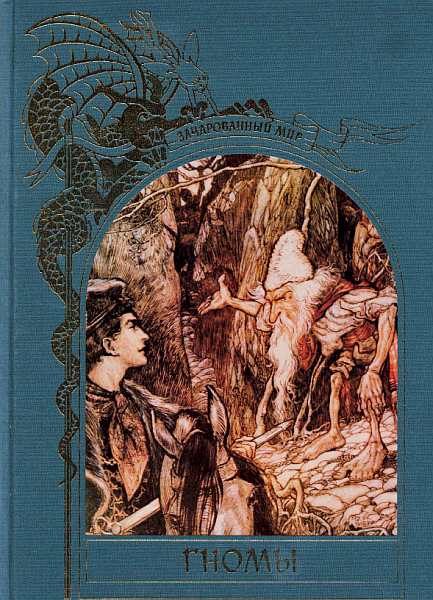 Обложка книги «Гномы»
