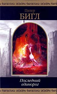 Обложка книги «Последний единорог»