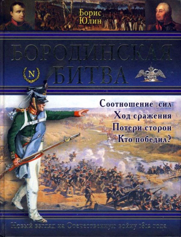 Обложка книги «Бородинская битва»