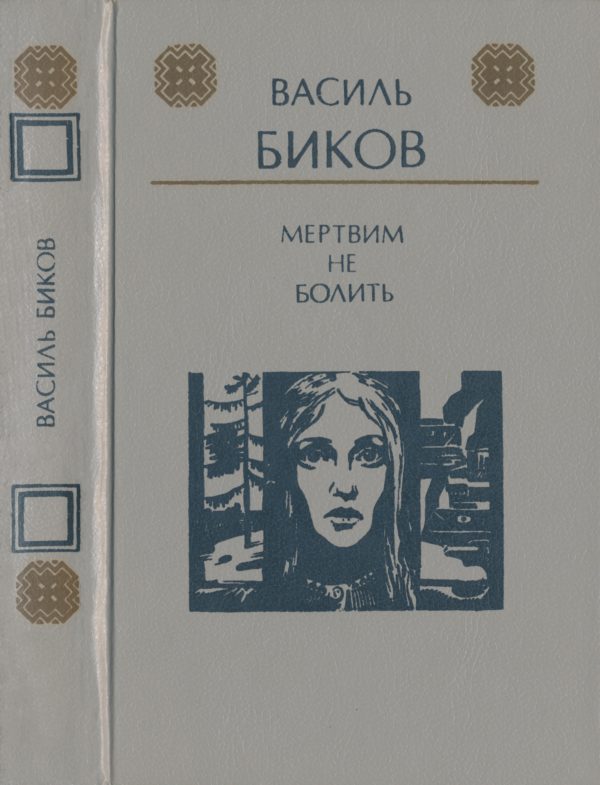 Обложка книги «Мертвим не болить»